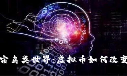 探索元宇宙鸟类世界：虚拟币如何改变游戏规则