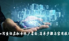 如何查询虚拟币账户名称：简单步骤与实用技巧
