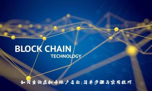 如何查询虚拟币账户名称：简单步骤与实用技巧