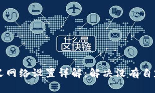 TPWallet自定义网络设置详解：解决没有自定义网络的问题