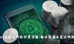 TPWallet自定义网络设置详解：解决没有自定义网络