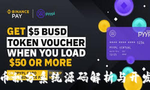   
虚拟币积分系统源码解析与开发指南