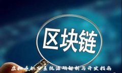   虚拟币积分系统源码解析与开发指南