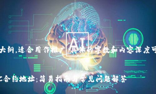 注意：以下是一个示例内容大纲，适合用作推广，具体的字数和内容深度可能需要根据实际情况调整。


如何在TPWallet中添加NFC合约地址：简易指南与常见问题解答