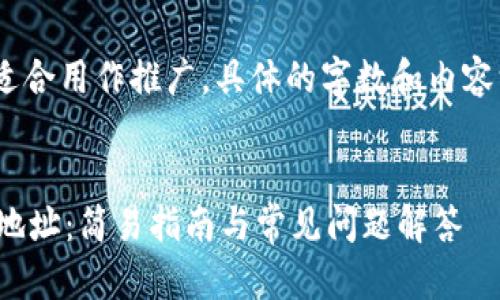 注意：以下是一个示例内容大纲，适合用作推广，具体的字数和内容深度可能需要根据实际情况调整。


如何在TPWallet中添加NFC合约地址：简易指南与常见问题解答