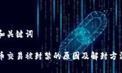 文章和关键词虚拟币交易被封禁的原因及解封方