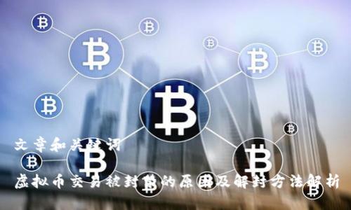 文章和关键词

虚拟币交易被封禁的原因及解封方法解析