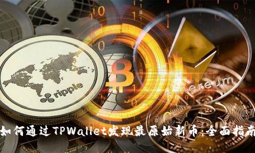 如何通过TPWallet发现最原始新币：全面指南