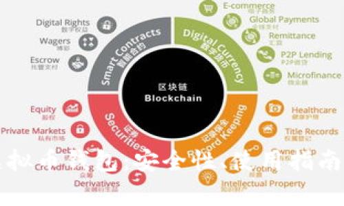 : 全面解析OK虚拟币钱包：安全性、使用指南与常见问题解答