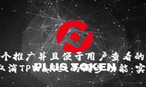 思考一个推广并且便于用户查看的优秀  
 如何取消TPWallet的同步功能：实用指南