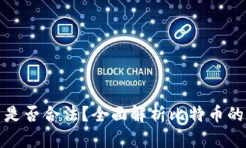 虚拟货币比特币是否合法？全面解析比特币的法律地位与风险