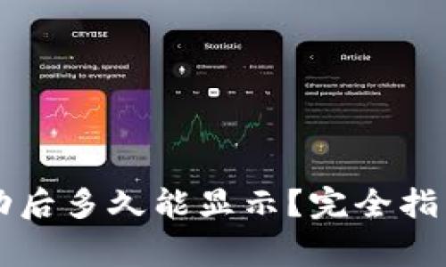 TPWallet转账成功后多久能显示？完全指南与常见问题解答