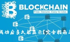 TPWallet转账成功后多久能显示？完全指南与常见问