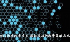 日赚6000的虚拟币项目：揭秘成功的投资策略与风