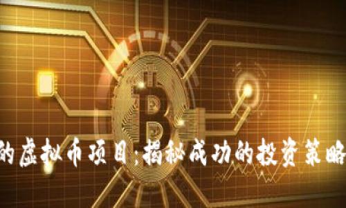 日赚6000的虚拟币项目：揭秘成功的投资策略与风险管理
