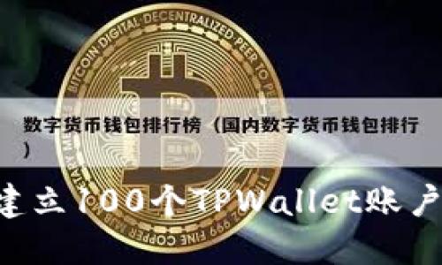 如何快速建立100个TPWallet账户：全面指南
