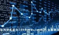 如何快速建立100个TPWallet账户：全面指南