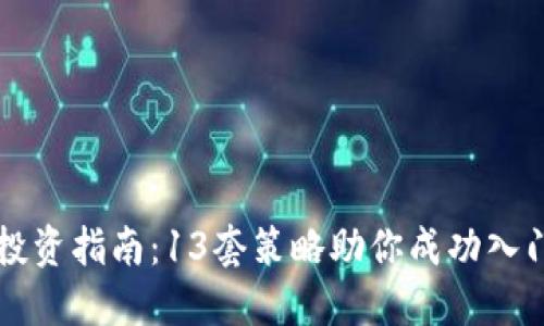 虚拟币投资指南：13套策略助你成功入门与发展