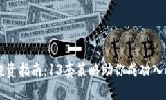 虚拟币投资指南：13套策略助你成功入门与发展