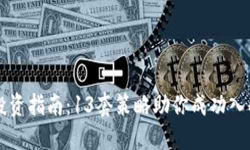 虚拟币投资指南：13套策略助你成功入门与发展