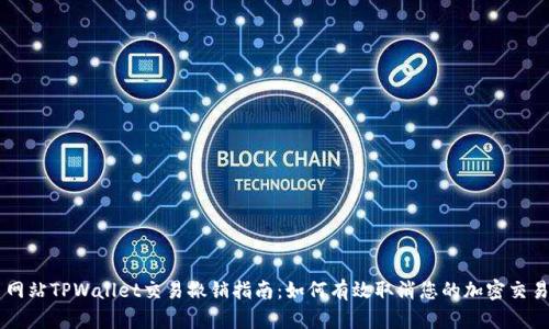 网站TPWallet交易撤销指南：如何有效取消您的加密交易