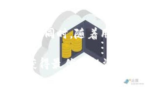 biasVAST虚拟币：探索其潜力与未来趋势/bias  
VAST虚拟币, 区块链, 加密货币, 投资/guanjianci

VAST虚拟币的概述
在数字货币的世界中，VAST虚拟币崭露头角，吸引了众多投资者的关注。VAST是一种基于区块链技术的加密货币，它的目标是在去中心化的环境中进行安全的交易与价值的转移。随着区块链技术的不断发展，虚拟货币市场也在逐渐壮大，VAST虚拟币作为其中的一员，其发展趋势和潜力值得我们去深入探讨。

VAST虚拟币的背景
VAST虚拟币的开发初衷是为了解决传统金融系统中的一些固有问题，例如高交易成本、低效率和中心化带来的风险。VAST团队希望通过区块链技术构建一个更加开放和透明的金融体系，让用户能够以更低的成本参与到全球经济中。同时，VAST还注重用户的体验，通过简化交易流程来提高用户的使用效率。

VAST虚拟币的技术基础
VAST的技术基础建立在区块链之上，采用了最先进的共识算法。这种算法有效地提高了交易的速度和安全性，确保用户在进行交易时能够享受到更快的确认时间和更低的交易费用。此外，VAST还采用了一些先进的加密技术，以防止黑客攻击和数据泄露，保障用户的资产安全。

VAST虚拟币的市场表现
在虚拟货币市场中，VAST的表现备受瞩目。在短短的几个月内，VAST的价格经历了显著的增长，这给投资者带来了可观的回报。市场对VAST的关注不仅源于其技术背景，还因为它的社区积极性和应用场景的多样性。VAST团队不断推出新的功能和应用，致力于增强用户的粘性，推动币值的稳步上涨。

VAST虚拟币的应用场景
VAST不仅是一种交易媒介，它还可以在多个领域中找到应用。例如，在供应链管理中，VAST可以被用来追踪产品的流转路径，提高透明度。在跨境支付领域，VAST则能够解决传统金融系统中存在的高手续费问题，提供更快的支付体验。随着越来越多的企业开始接受VAST作为支付手段，其应用场景只会不断扩大。

VAST虚拟币的投资前景
作为一种新兴的加密货币，VAST的投资前景不容忽视。根据市场分析师的预测，随着区块链技术的进一步普及和应用，VAST的潜在价值将逐渐被更多的投资者所认识。从长远来看，VAST可能会成为一种主流数字货币，吸引更多的资金流入。同时，VAST团队的不断创新和完善也将提升其市场竞争力。

VAST虚拟币的风险与挑战
尽管VAST虚拟币拥有光明的前景，但投资者也需要认识到其中的风险与挑战。尤其是监管政策的不确定性、市场情绪的波动以及技术漏洞等，都可能对VAST的价值产生影响。这就要求投资者在做出决策时，必须具备充分的市场洞察力和风险意识。

常见问题解答

VAST虚拟币的购买渠道有哪些？
投资VAST虚拟币的第一步是选择一个安全可靠的交易平台。大多数主流的加密货币交易所，例如币安（Binance）、火币（Huobi）等，都支持VAST的购买。此外，投资者还可以通过去中心化交易所（DEX）进行交易，这种方式不需要将资金托管在交易所中，从而降低了资金风险。另外，VAST也可以通过一些提供OTC（场外交易）服务的平台进行购买，适合大宗交易。

VAST虚拟币的挖矿机制是什么？
VAST的挖矿机制采用了**权益证明（Proof of Stake）**的算法。与传统的工作量证明（Proof of Work）不同，权益证明要求矿工持有一定数量的VAST代币，并通过锁定资产来参与网络的维护。这种机制不仅降低了能耗，还提高了网络的安全性。矿工在维护网络的同时，可以获得相应的区块奖励和交易手续费，从而获得收入。

如何评估VAST虚拟币的投资价值？
评估VAST虚拟币投资价值的关键在于分析其基本面和技术面。首先，基本面包括VAST的团队背景、技术实现、应用场景等方面，这些都会直接影响其未来的发展潜力。其次，技术面则包括市场的供给与需求，以及VAST相对于其他虚拟货币的竞争力。此外，投资者还应该关注全球经济趋势和政策变化，这些因素都会对VAST的价值产生影响。

VAST虚拟币未来的发展趋势是什么？
从目前的市场动态来看，VAST未来的发展趋势应是向着更广泛的合作与应用推进。VAST团队正在积极与各类企业和政府机构建立合作，探索如何将其技术应用于更多实际场景。同时，随着用户群体的扩大和技术的不断，VAST的市场份额有望进一步提升。此外，VAST也计划在未来引入更多的 DeFi（去中心化金融）产品，丰富其生态系统，从而吸引更多投资者的关注。

总的来说，VAST虚拟币作为一种新兴的数字资产，其潜力和前景都值得关注。然而，投资者在进入市场之前，必须要做好充分的调研和风险评估，以便在这个波动较大的市场中获得最优的投资回报。