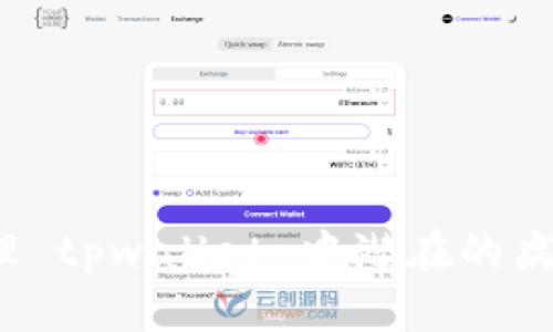 如何处理 tpwallet 中潜在的病毒威胁？