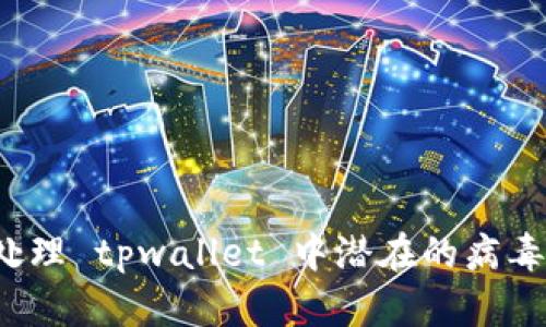 如何处理 tpwallet 中潜在的病毒威胁？