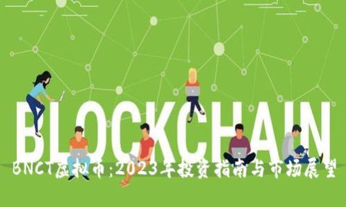 BNCT虚拟币：2023年投资指南与市场展望