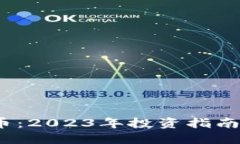BNCT虚拟币：2023年投资指南与市场展望