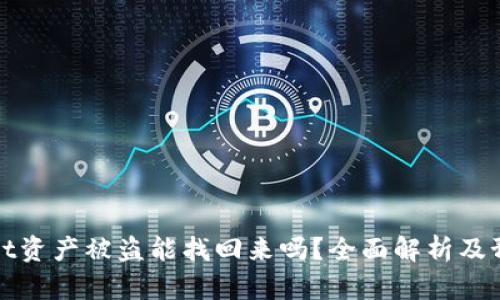 TPWallet资产被盗能找回来吗？全面解析及预防措施