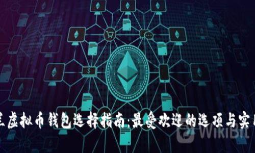 乌克兰虚拟币钱包选择指南：最受欢迎的选项与实用建议