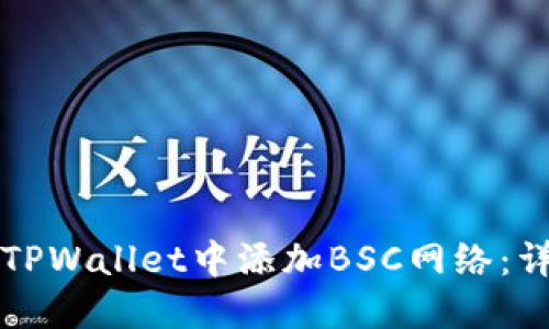 如何在TPWallet中添加BSC网络：详细指南