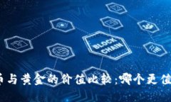 : 虚拟币与黄金的价值比较：哪个更值得投资？
