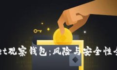 TPWallet观察钱包：风险与安全性全面分析