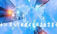 全面解析虚拟币TA：深入了
