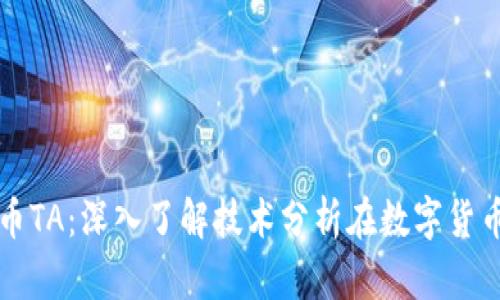 全面解析虚拟币TA：深入了解技术分析在数字货币交易中的应用