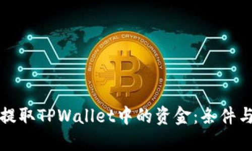 如何顺利提取TPWallet中的资金：条件与步骤详解