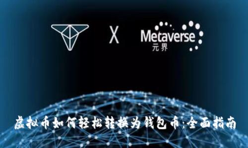 虚拟币如何轻松转换为钱包币：全面指南