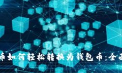 虚拟币如何轻松转换为钱