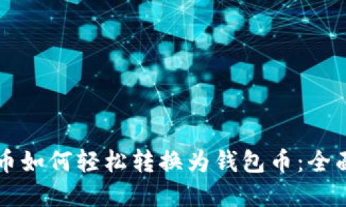 虚拟币如何轻松转换为钱包币：全面指南