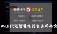解决TPWallet无法转账到交易所的实用指南