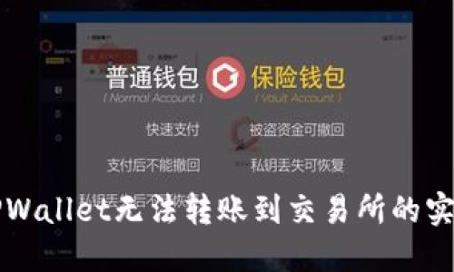 解决TPWallet无法转账到交易所的实用指南