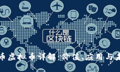 盛大云币虚拟币详解：价值、应用与未来趋势