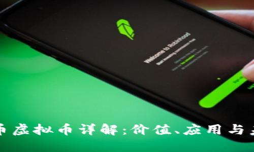盛大云币虚拟币详解：价值、应用与未来趋势