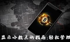   TPWallet金额显示小数点的指南：轻松管理您的加