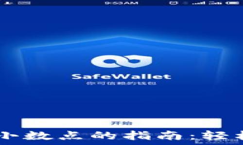   
TPWallet金额显示小数点的指南：轻松管理您的加密资产