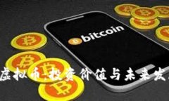 :Roda虚拟币：投资价值与未