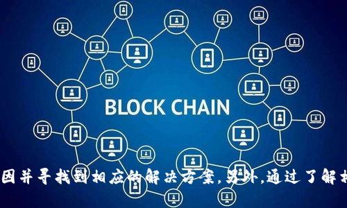    TPWallet无法打开的原因及解决方法详解  / 
 guanjianci  TPWallet, 无法打开, 解决方法, 钱包问题  /guanjianci 

### 引言
随着数字货币的日益普及，很多用户开始使用电子钱包来存储和管理他们的数字资产。TPWallet作为一个受欢迎的数字钱包，提供了安全、便捷的服务。然而，一些用户可能会遇到“TPWallet打不开”的问题，这不仅影响了他们的日常使用，也可能给他们带来一定的焦虑。本文将详细探讨导致TPWallet无法打开的原因，并提供一些解决方法，帮助用户恢复正常使用。

### 一、TPWallet无法打开的常见原因

#### 1. 软件故障
首先，软件故障是导致TPWallet无法打开的一个常见原因。这可能发生在以下几种情况下：
- **应用程序崩溃**：如果TPWallet在使用过程中遭遇系统错误，可能会导致应用程序崩溃，之后再也无法正常启动。
- **更新不完整**：如果用户在更新TPWallet时出现网络中断或者意外关机，可能导致程序未能完成更新，最终导致无法打开。

#### 2. 操作系统不兼容
TPWallet可能与设备的操作系统存在不兼容问题。特别是在某些老旧设备上，可能会出现以下问题：
- **系统版本过低**：如果用户的手机或电脑操作系统版本较旧，TPWallet可能无法在该版本上顺利运行。
- **系统设置问题**：某些特定的系统安全设置可能会干扰TPWallet的正常启动。

#### 3. 网络连接问题
TPWallet需要互联网连接才能正常使用，因此网络不稳定也是一个不可忽视的原因：
- **Wi-Fi或数据连接不稳定**：如果网络连接质量差，TPWallet可能无法进行身份验证或数据加载，从而导致打不开。
- **防火墙或安全软件阻止**：有些安全软件或防火墙可能会误判TPWallet为不安全应用，进而阻止其正常连接网络。

#### 4. 数据损坏
TPWallet的数据文件可能因多种原因损坏，导致应用无法正常启动。这可能包括：
- **意外关机**：在使用TPWallet时，若设备意外关机，可能造成数据损坏。
- **存储空间不足**：如果设备存储空间不足，TPWallet在启动时无法加载必要的数据，从而导致无法正常打开。

### 二、解决TPWallet无法打开的方法

#### 1. 卸载并重新安装
如果TPWallet无法打开，第一个推荐的解决方法是卸载并重新安装应用。步骤如下：
- **备份数据**：在卸载前请务必备份好你的数字资产和相关数据。
- **卸载TPWallet**：在设备的设置中找到TPWallet，选择卸载，确保应用完全被移除。
- **重新下载并安装**：前往官方应用商店，下载最新版本的TPWallet，安装后再次尝试打开。

#### 2. 更新操作系统
确保你的操作系统是最新版本，尤其是在安卓或iOS设备上。更新步骤包括：
- **对于安卓用户**：进入设置  关于手机  系统更新，检查是否有可用更新。
- **对于iPhone用户**：进入设置  通用  软件更新，查看是否有新版本可供下载和安装。

#### 3. 检查网络连接
检查你的网络连接是否正常：
- **重启路由器**：如果使用Wi-Fi，尝试重启你的路由器，确保网络畅通。
- **切换网络**：如果使用移动数据，可以尝试切换到Wi-Fi，或者反之。

#### 4. 清除应用缓存和数据
在一些情况下，清除TPWallet的缓存和数据可能有助于解决问题：
- **安卓设备**：进入设备设置  应用管理  TPWallet，选择“存储”，然后选中“清除缓存”和“清除数据”。
- **iOS设备**：如果使用的是iOS设备，无法单独清除缓存，可以考虑卸载并重新安装。

### 三、与TPWallet相关的问题及详细解答

#### 问题一：TPWallet数据丢失怎么办？

##### 数据丢失的可能原因
虽然TPWallet提供了一定的安全保护，但是数据丢失依然可能发生，包括以下情况：
- **意外的应用崩溃**
- **设备被盗或丢失**
- **误操作导致删除数据**

##### 数据恢复方法
一旦发现TPWallet数据丢失，用户可以尝试以下方法恢复数据：
- **使用助记词或私钥**：在创建TPWallet时，系统会生成助记词或私钥，这是恢复钱包金额的关键。如果设备丢失或应用崩溃，你可以通过这些信息在新的设备上恢复数字资产。
- **联系TPWallet客服**：许多钱包服务提供商会根据用户的需求提供一定程度的支持。你可以通过他们的客服渠道咨询相应的帮助。

##### 预防措施
为了避免数据丢失的风险，用户在使用TPWallet时应该注意：
- **定期备份助记词和私钥**：保存在安全的地方，避免丢失。
- **及时更新软件**：定期检查和更新TPWallet，以获得最新的安全补丁和功能。

#### 问题二：如何提高TPWallet的安全性？

##### 安全的重要性
数字货币越来越受欢迎，自然也成为了黑客攻击的目标。因此，保护TPWallet的安全至关重要。

##### 提升安全性的方法
- **启用双重认证**：如果TPWallet支持双重认证，务必开启此功能。这将为您的钱包增添一层额外的安全保护。
- **定期更换密码**：定期更换TPWallet的密码，并使用复杂的密码组合，增加安全系数。
- **谨慎点击链接**：避免点击任何不明链接，尤其是涉及财务信息的链接，以防钓鱼攻击。

##### 常见的安全误区
- **使用公共Wi-Fi**：尽量避免在公共Wi-Fi环境下进行数字货币交易，以防信息被窃取。
- **安装未认证的应用程序**：切勿从非官方渠道下载TPWallet，以免遭遇恶意软件攻击。

#### 问题三：TPWallet的使用限制有哪些？

##### 使用限制概述
虽然TPWallet提供了丰富的功能，但是用户在使用中可能会面临一些限制。最常见的包括：
- **地区限制**：某些地区可能无法正常使用TPWallet，具体取决于法律法规。
- **交易额度限制**：部分用户在首次使用TPWallet时，可能会被限制交易额度，需进行身份验证。

##### 解决方案
- **查询官方支持文档**：使用前请确保了解TPWallet的服务条款以及地区限制。
- **完成身份验证**：如果需要解除交易额度限制，按照TPWallet的要求提交相关身份验证信息。

##### 避免限制的建议
- **提前了解你的地区政策**：在进行大额交易前，确保自己所在地区允许交易。
- **保持沟通**：时常与TPWallet客服保持联系，了解最新的政策与功能变更。

#### 问题四：TPWallet支持哪些币种？

##### 币种支持范围
TPWallet以其广泛的币种支持而受到用户青睐。支持的币种通常包括：
- **主流币**：如比特币（BTC）、以太坊（ETH）、莱特币（LTC）等。
- **代币**：支持各种ERC20、ERC721及其他标准的数字资产。

##### 如何查看支持的币种
用户可以通过TPWallet的官方网站或应用内查看完整的币种支持列表，确保你所持有或者想要交易的币种得到支持。

##### 选择钱包的依据
- **对比币种数目**：如果你有多种数字资产，选择一个支持多种币种的钱包将更为便利。
- **了解手续费**：不同的币种可能会有不同的交易手续费，了解清楚有助于降低交易成本。

### 结论
TPWallet是一款功能强大的数字资产管理工具，但在使用过程中遇到的打不开的问题确实影响了用户体验。通过本文的分析，相信用户能够识别问题的具体原因并寻找到相应的解决方案。另外，通过了解相关问题和预防措施，用户不仅可以有效解决眼前的问题，还能提高日后的使用效率和安全性。希望每位TPWallet用户都能顺利安全地管理自己的数字资产！