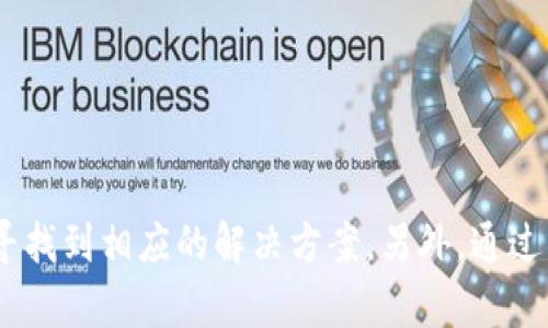    TPWallet无法打开的原因及解决方法详解  / 
 guanjianci  TPWallet, 无法打开, 解决方法, 钱包问题  /guanjianci 

### 引言
随着数字货币的日益普及，很多用户开始使用电子钱包来存储和管理他们的数字资产。TPWallet作为一个受欢迎的数字钱包，提供了安全、便捷的服务。然而，一些用户可能会遇到“TPWallet打不开”的问题，这不仅影响了他们的日常使用，也可能给他们带来一定的焦虑。本文将详细探讨导致TPWallet无法打开的原因，并提供一些解决方法，帮助用户恢复正常使用。

### 一、TPWallet无法打开的常见原因

#### 1. 软件故障
首先，软件故障是导致TPWallet无法打开的一个常见原因。这可能发生在以下几种情况下：
- **应用程序崩溃**：如果TPWallet在使用过程中遭遇系统错误，可能会导致应用程序崩溃，之后再也无法正常启动。
- **更新不完整**：如果用户在更新TPWallet时出现网络中断或者意外关机，可能导致程序未能完成更新，最终导致无法打开。

#### 2. 操作系统不兼容
TPWallet可能与设备的操作系统存在不兼容问题。特别是在某些老旧设备上，可能会出现以下问题：
- **系统版本过低**：如果用户的手机或电脑操作系统版本较旧，TPWallet可能无法在该版本上顺利运行。
- **系统设置问题**：某些特定的系统安全设置可能会干扰TPWallet的正常启动。

#### 3. 网络连接问题
TPWallet需要互联网连接才能正常使用，因此网络不稳定也是一个不可忽视的原因：
- **Wi-Fi或数据连接不稳定**：如果网络连接质量差，TPWallet可能无法进行身份验证或数据加载，从而导致打不开。
- **防火墙或安全软件阻止**：有些安全软件或防火墙可能会误判TPWallet为不安全应用，进而阻止其正常连接网络。

#### 4. 数据损坏
TPWallet的数据文件可能因多种原因损坏，导致应用无法正常启动。这可能包括：
- **意外关机**：在使用TPWallet时，若设备意外关机，可能造成数据损坏。
- **存储空间不足**：如果设备存储空间不足，TPWallet在启动时无法加载必要的数据，从而导致无法正常打开。

### 二、解决TPWallet无法打开的方法

#### 1. 卸载并重新安装
如果TPWallet无法打开，第一个推荐的解决方法是卸载并重新安装应用。步骤如下：
- **备份数据**：在卸载前请务必备份好你的数字资产和相关数据。
- **卸载TPWallet**：在设备的设置中找到TPWallet，选择卸载，确保应用完全被移除。
- **重新下载并安装**：前往官方应用商店，下载最新版本的TPWallet，安装后再次尝试打开。

#### 2. 更新操作系统
确保你的操作系统是最新版本，尤其是在安卓或iOS设备上。更新步骤包括：
- **对于安卓用户**：进入设置  关于手机  系统更新，检查是否有可用更新。
- **对于iPhone用户**：进入设置  通用  软件更新，查看是否有新版本可供下载和安装。

#### 3. 检查网络连接
检查你的网络连接是否正常：
- **重启路由器**：如果使用Wi-Fi，尝试重启你的路由器，确保网络畅通。
- **切换网络**：如果使用移动数据，可以尝试切换到Wi-Fi，或者反之。

#### 4. 清除应用缓存和数据
在一些情况下，清除TPWallet的缓存和数据可能有助于解决问题：
- **安卓设备**：进入设备设置  应用管理  TPWallet，选择“存储”，然后选中“清除缓存”和“清除数据”。
- **iOS设备**：如果使用的是iOS设备，无法单独清除缓存，可以考虑卸载并重新安装。

### 三、与TPWallet相关的问题及详细解答

#### 问题一：TPWallet数据丢失怎么办？

##### 数据丢失的可能原因
虽然TPWallet提供了一定的安全保护，但是数据丢失依然可能发生，包括以下情况：
- **意外的应用崩溃**
- **设备被盗或丢失**
- **误操作导致删除数据**

##### 数据恢复方法
一旦发现TPWallet数据丢失，用户可以尝试以下方法恢复数据：
- **使用助记词或私钥**：在创建TPWallet时，系统会生成助记词或私钥，这是恢复钱包金额的关键。如果设备丢失或应用崩溃，你可以通过这些信息在新的设备上恢复数字资产。
- **联系TPWallet客服**：许多钱包服务提供商会根据用户的需求提供一定程度的支持。你可以通过他们的客服渠道咨询相应的帮助。

##### 预防措施
为了避免数据丢失的风险，用户在使用TPWallet时应该注意：
- **定期备份助记词和私钥**：保存在安全的地方，避免丢失。
- **及时更新软件**：定期检查和更新TPWallet，以获得最新的安全补丁和功能。

#### 问题二：如何提高TPWallet的安全性？

##### 安全的重要性
数字货币越来越受欢迎，自然也成为了黑客攻击的目标。因此，保护TPWallet的安全至关重要。

##### 提升安全性的方法
- **启用双重认证**：如果TPWallet支持双重认证，务必开启此功能。这将为您的钱包增添一层额外的安全保护。
- **定期更换密码**：定期更换TPWallet的密码，并使用复杂的密码组合，增加安全系数。
- **谨慎点击链接**：避免点击任何不明链接，尤其是涉及财务信息的链接，以防钓鱼攻击。

##### 常见的安全误区
- **使用公共Wi-Fi**：尽量避免在公共Wi-Fi环境下进行数字货币交易，以防信息被窃取。
- **安装未认证的应用程序**：切勿从非官方渠道下载TPWallet，以免遭遇恶意软件攻击。

#### 问题三：TPWallet的使用限制有哪些？

##### 使用限制概述
虽然TPWallet提供了丰富的功能，但是用户在使用中可能会面临一些限制。最常见的包括：
- **地区限制**：某些地区可能无法正常使用TPWallet，具体取决于法律法规。
- **交易额度限制**：部分用户在首次使用TPWallet时，可能会被限制交易额度，需进行身份验证。

##### 解决方案
- **查询官方支持文档**：使用前请确保了解TPWallet的服务条款以及地区限制。
- **完成身份验证**：如果需要解除交易额度限制，按照TPWallet的要求提交相关身份验证信息。

##### 避免限制的建议
- **提前了解你的地区政策**：在进行大额交易前，确保自己所在地区允许交易。
- **保持沟通**：时常与TPWallet客服保持联系，了解最新的政策与功能变更。

#### 问题四：TPWallet支持哪些币种？

##### 币种支持范围
TPWallet以其广泛的币种支持而受到用户青睐。支持的币种通常包括：
- **主流币**：如比特币（BTC）、以太坊（ETH）、莱特币（LTC）等。
- **代币**：支持各种ERC20、ERC721及其他标准的数字资产。

##### 如何查看支持的币种
用户可以通过TPWallet的官方网站或应用内查看完整的币种支持列表，确保你所持有或者想要交易的币种得到支持。

##### 选择钱包的依据
- **对比币种数目**：如果你有多种数字资产，选择一个支持多种币种的钱包将更为便利。
- **了解手续费**：不同的币种可能会有不同的交易手续费，了解清楚有助于降低交易成本。

### 结论
TPWallet是一款功能强大的数字资产管理工具，但在使用过程中遇到的打不开的问题确实影响了用户体验。通过本文的分析，相信用户能够识别问题的具体原因并寻找到相应的解决方案。另外，通过了解相关问题和预防措施，用户不仅可以有效解决眼前的问题，还能提高日后的使用效率和安全性。希望每位TPWallet用户都能顺利安全地管理自己的数字资产！